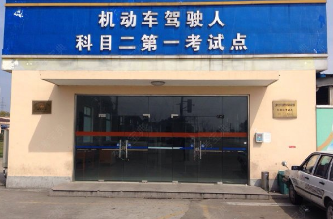 上海附近驾校哪家好